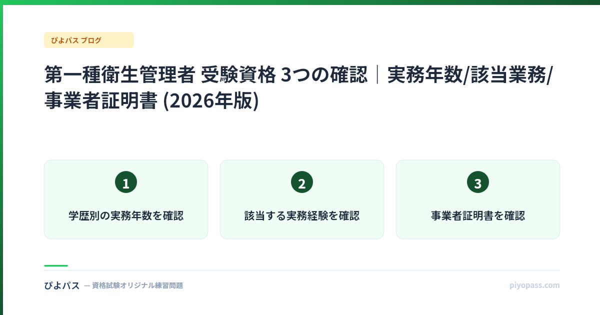 第一種衛生管理者 受験資格 3つの確認|実務年数/該当業務/事業者証明書 (2026年版)