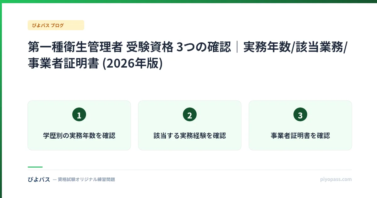第一種衛生管理者 受験資格 3つの確認|実務年数/該当業務/事業者証明書 (2026年版)