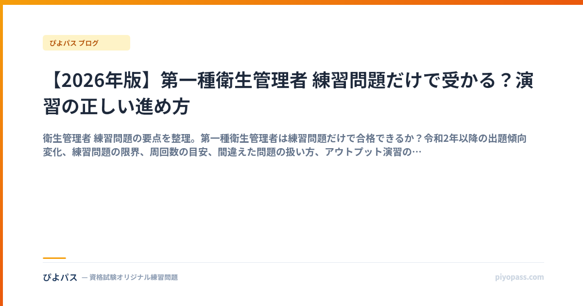 【2026年版】第一種衛生管理者 練習問題だけで受かる？演習の正しい進め方