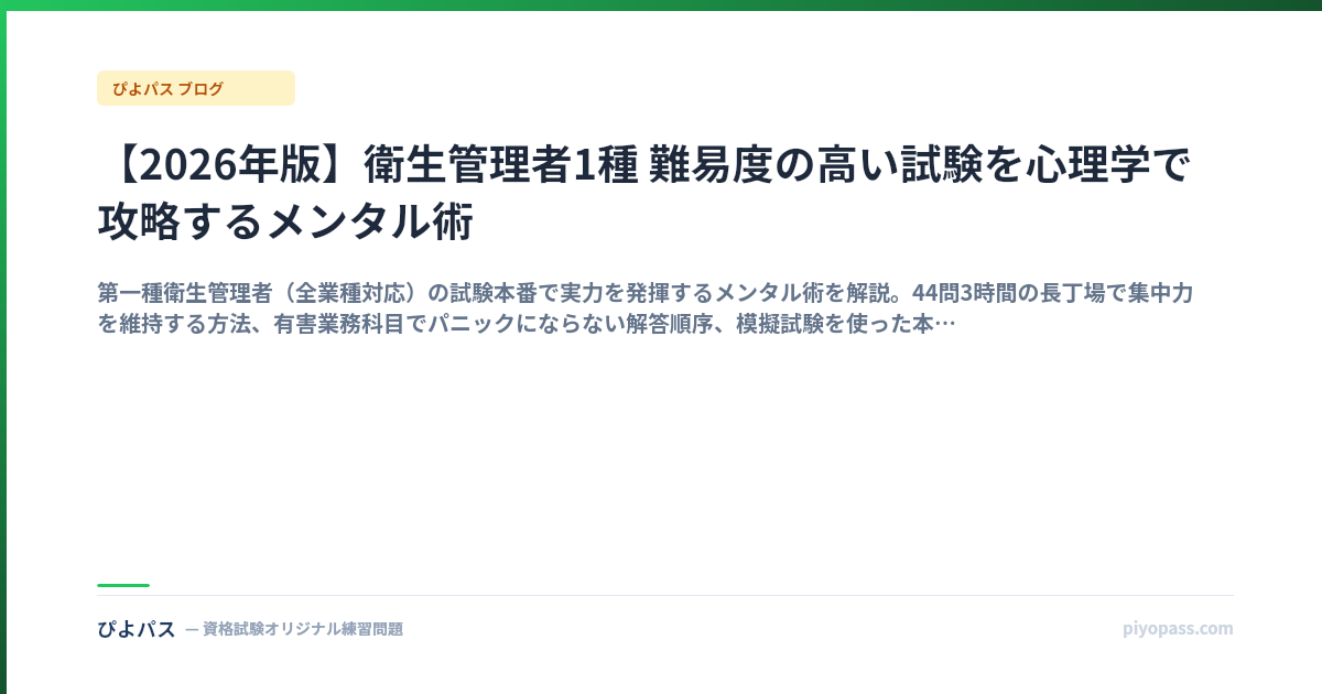 【2026年版】衛生管理者1種 難易度の高い試験を心理学で攻略するメンタル術
