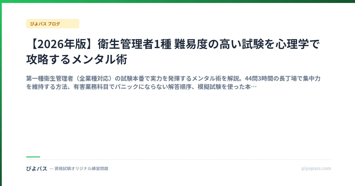 【2026年版】衛生管理者1種 難易度の高い試験を心理学で攻略するメンタル術