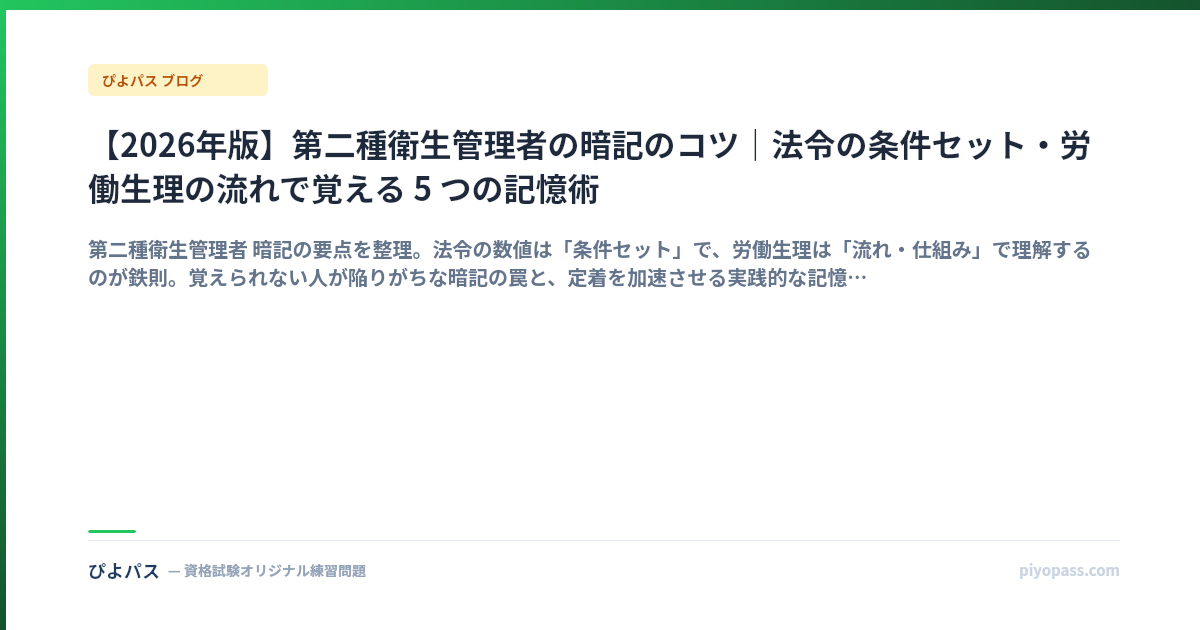 【2026年版】第二種衛生管理者の暗記のコツ|法令の条件セット・労働生理の流れで覚える 5 つの記憶術