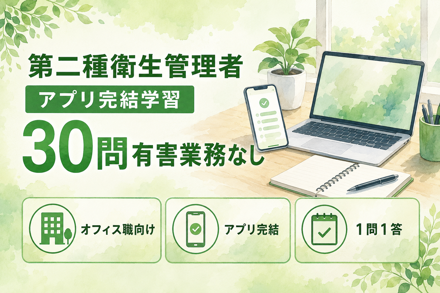 第二種衛生管理者 アプリ完結学習|30問・有害業務なし試験はスマホだけで届く範囲