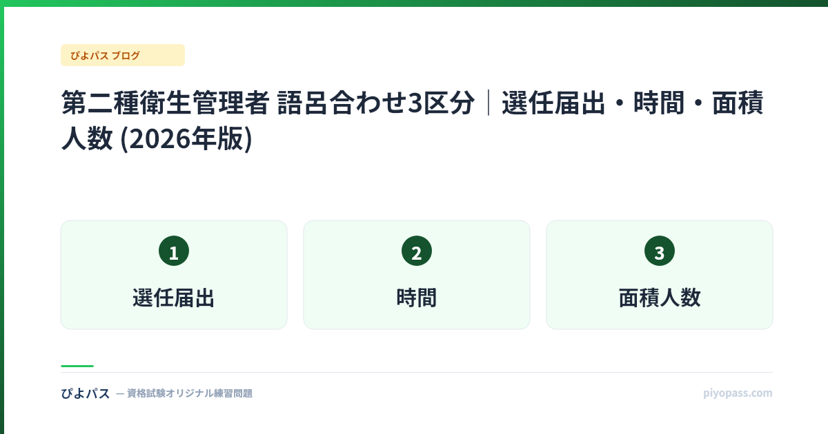第二種衛生管理者 語呂合わせ3区分|選任届出・時間・面積人数 (2026年版)