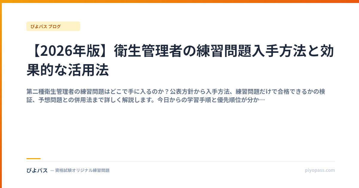 【2026年版】衛生管理者の練習問題入手方法と効果的な活用法