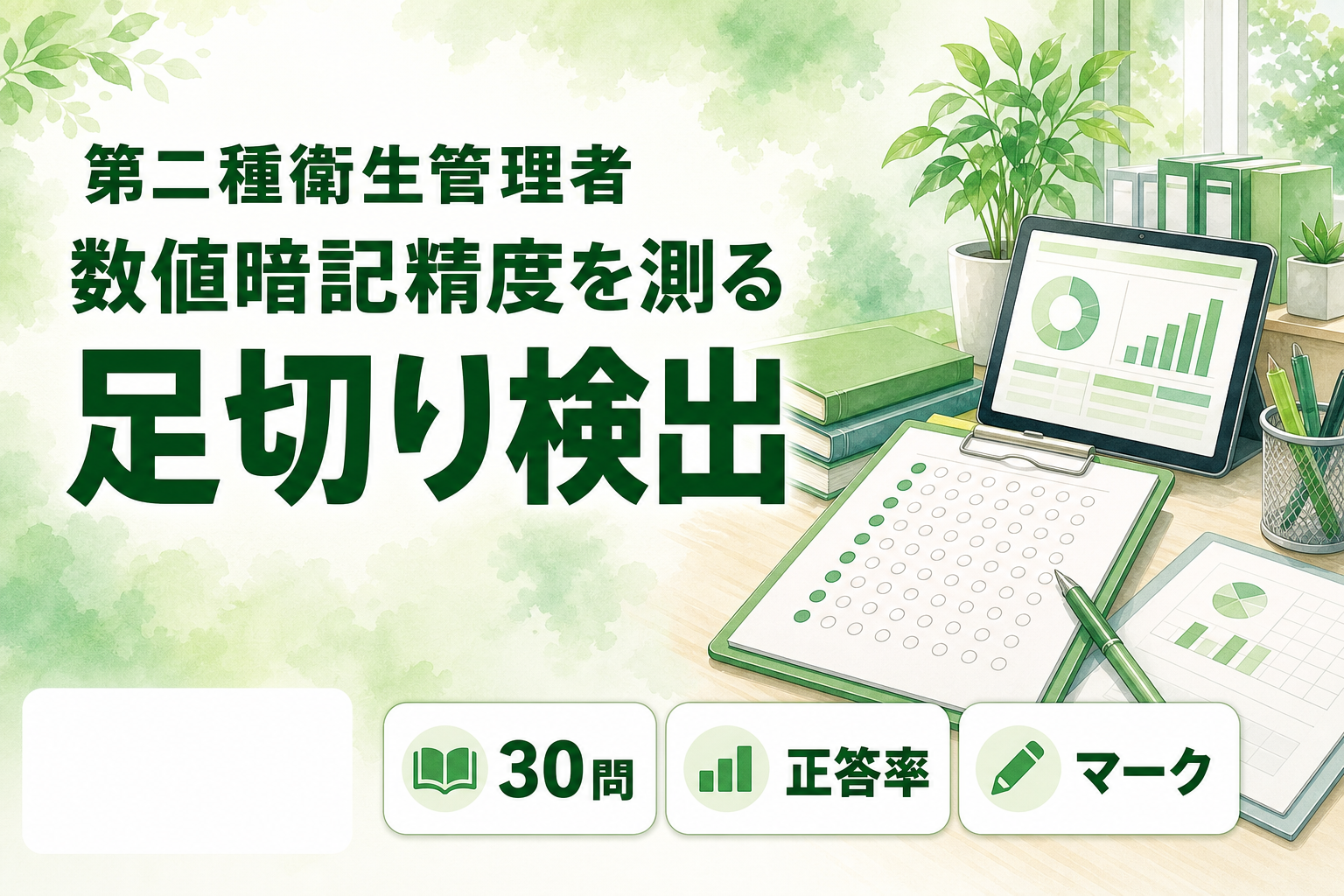 第二種衛生管理者 模試の活かし方|30問計算ゼロ試験で数値暗記の精度を測る使い方