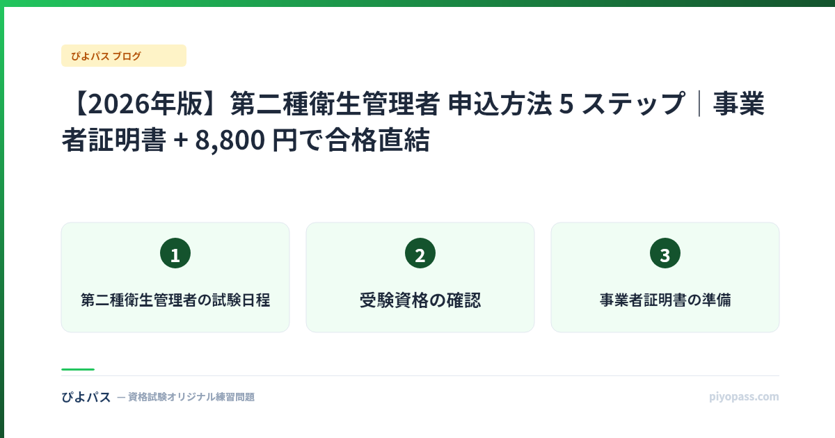 【2026年版】第二種衛生管理者 申込方法 5 ステップ|事業者証明書 + 8,800 円で合格直結