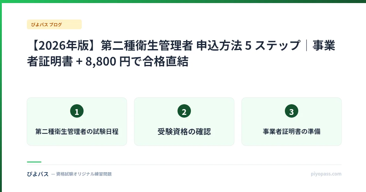 【2026年版】第二種衛生管理者 申込方法 5 ステップ|事業者証明書 + 8,800 円で合格直結