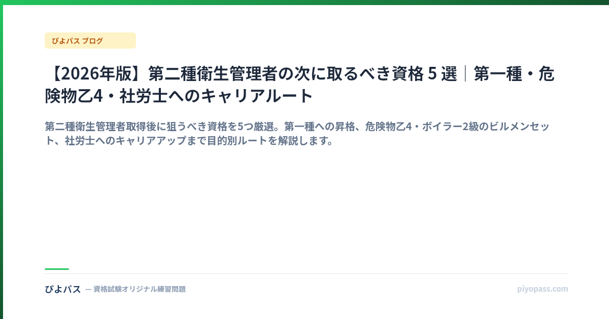 【2026年版】第二種衛生管理者の次に取るべき資格 5 選|第一種・危険物乙4・社労士へのキャリアルート