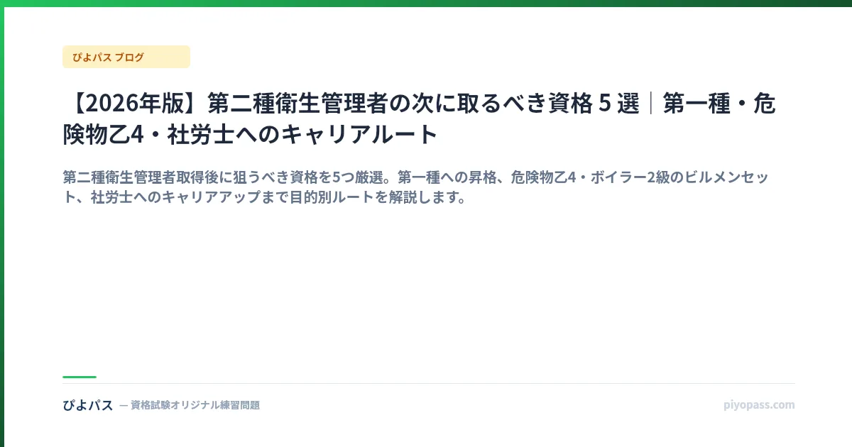 【2026年版】第二種衛生管理者の次に取るべき資格 5 選｜第一種・危険物乙4・社労士へのキャリアルート