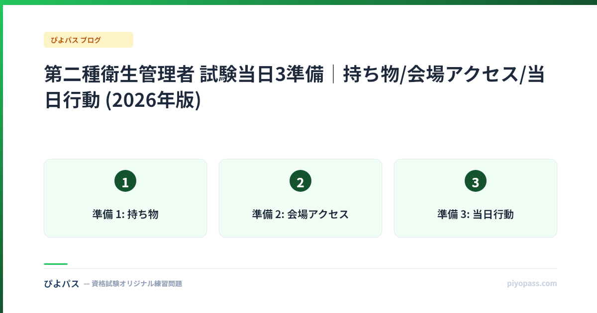 第二種衛生管理者 試験当日3準備|持ち物/会場アクセス/当日行動 (2026年版)