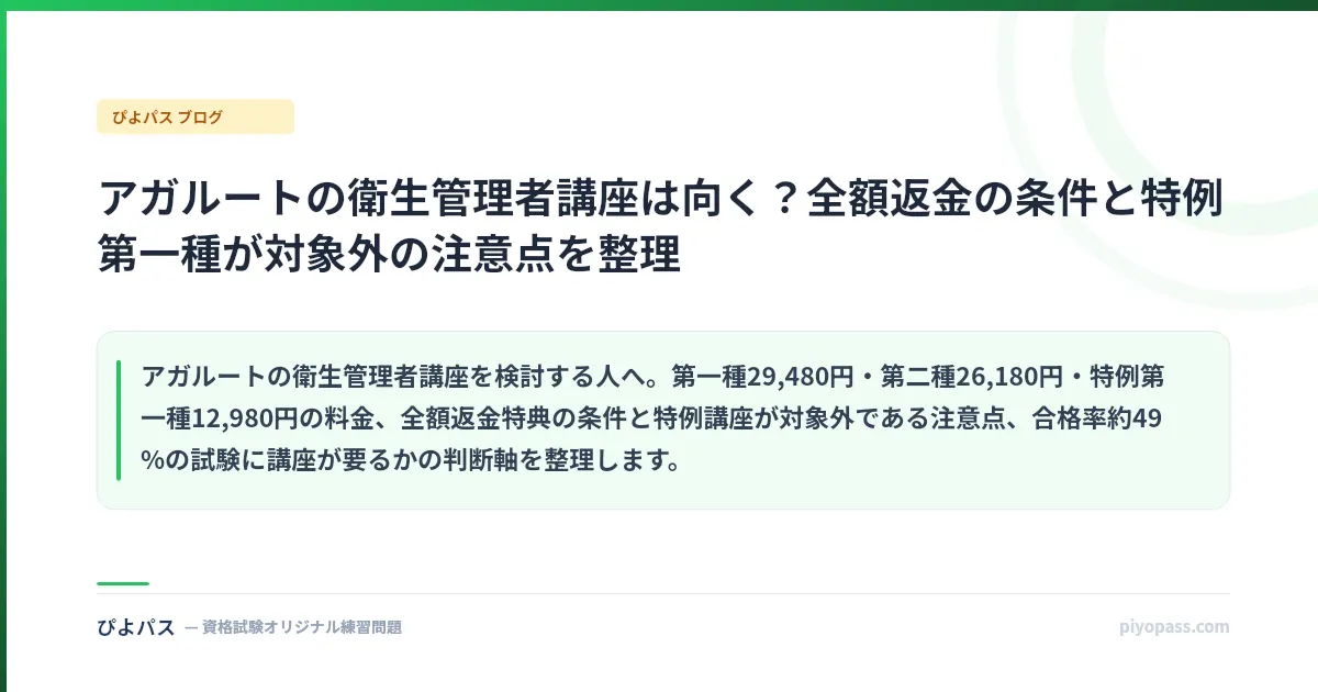 アガルートの衛生管理者講座は向く？全額返金の条件と特例第一種が対象外の注意点を整理
