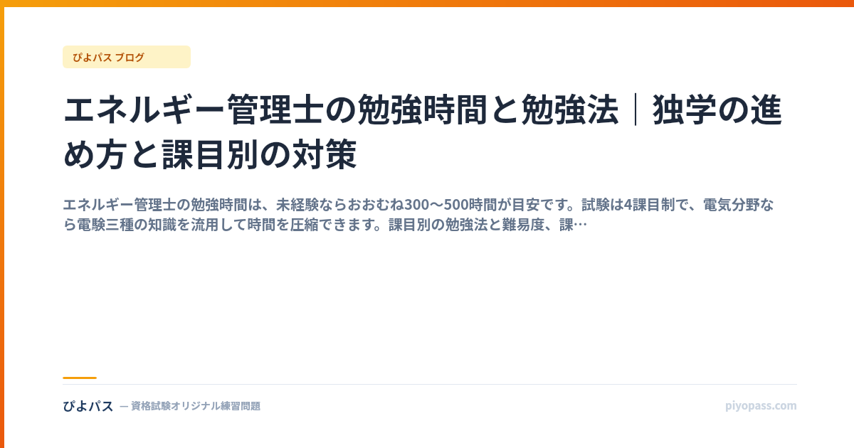 エネルギー管理士の勉強時間と勉強法｜独学の進め方と課目別の対策