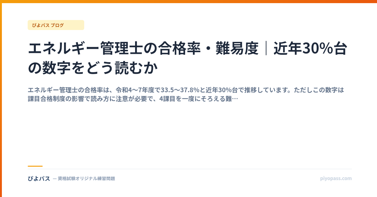 エネルギー管理士の合格率・難易度｜近年30%台の数字をどう読むか