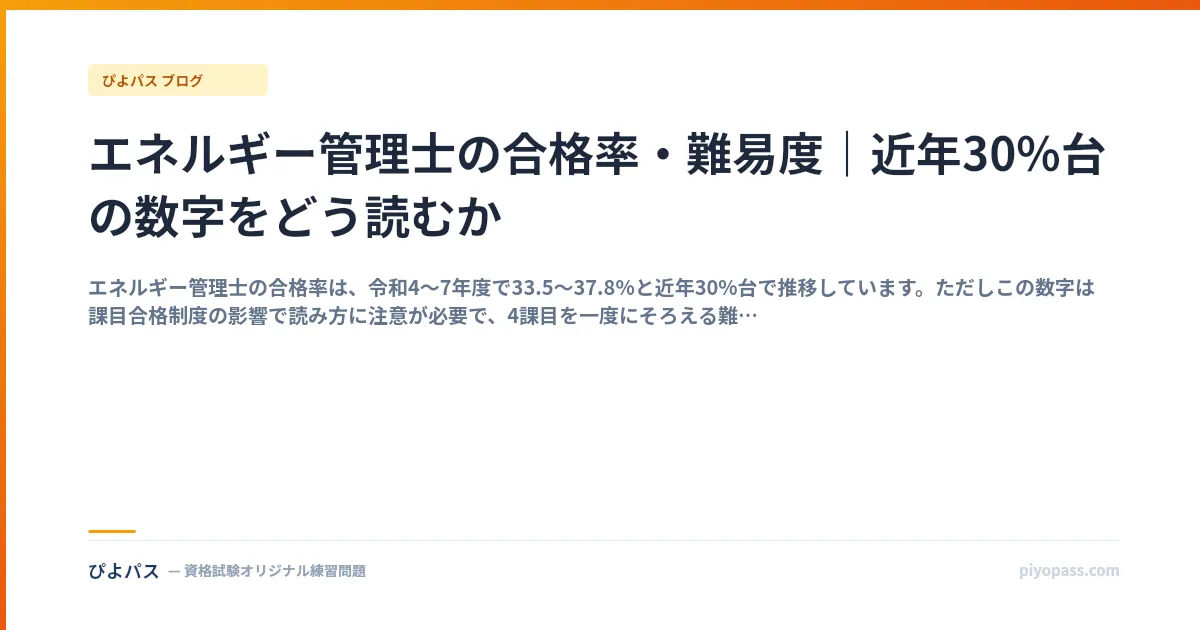 エネルギー管理士の合格率・難易度|近年30%台の数字をどう読むか