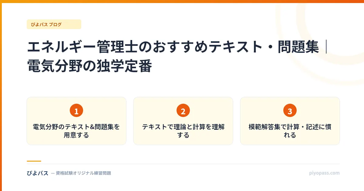 エネルギー管理士のおすすめテキスト・問題集｜電気分野の独学定番