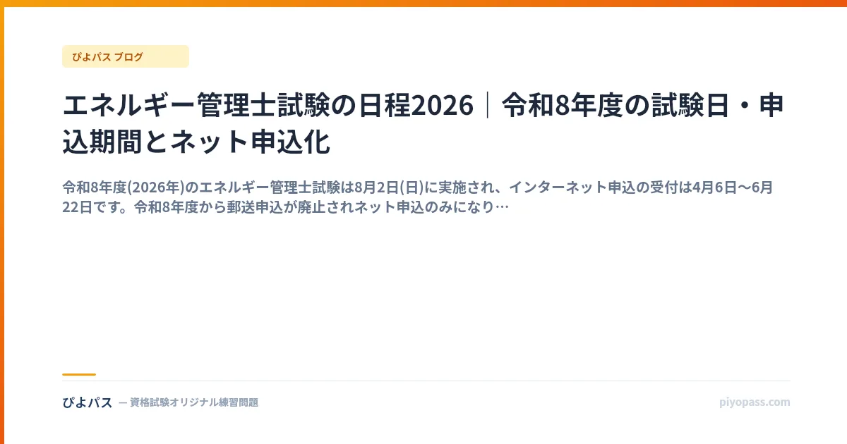 エネルギー管理士試験の日程2026｜令和8年度の試験日・申込期間とネット申込化