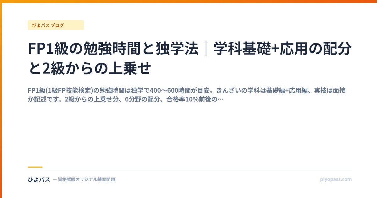 FP1級の勉強時間と独学法｜学科基礎+応用の配分と2級からの上乗せ