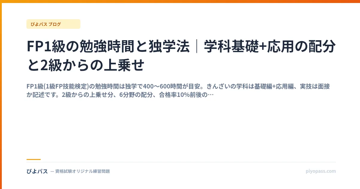 FP1級の勉強時間と独学法｜学科基礎+応用の配分と2級からの上乗せ