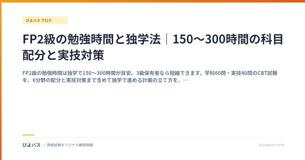 FP2級の勉強時間と独学法｜150〜300時間の科目配分と実技対策