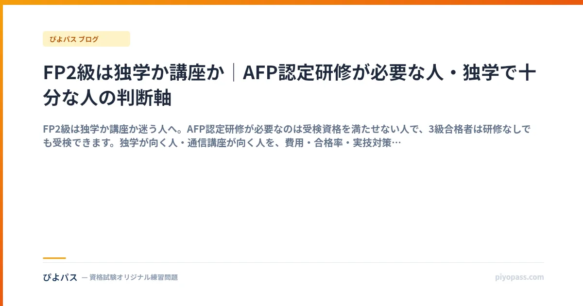 FP2級は独学か講座か｜AFP認定研修が必要な人・独学で十分な人の判断軸