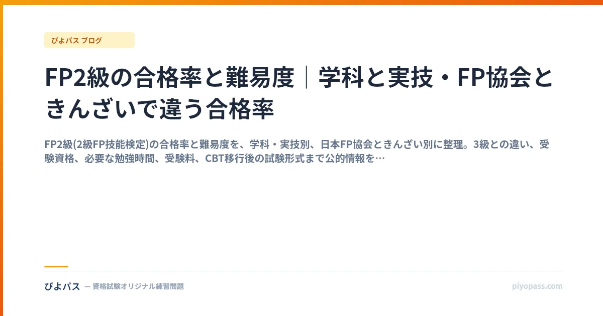 FP2級の合格率と難易度｜学科と実技・FP協会ときんざいで違う合格率