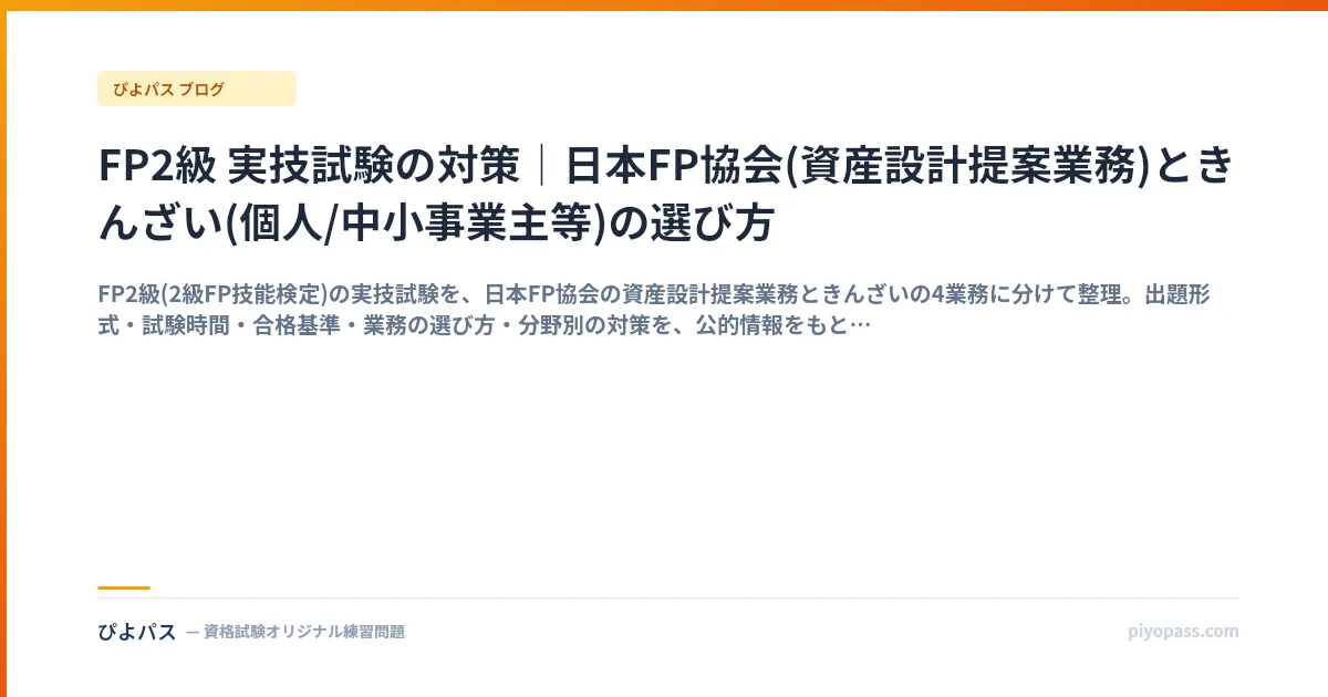 FP2級 実技試験の対策｜日本FP協会(資産設計提案業務)ときんざい(個人/中小事業主等)の選び方