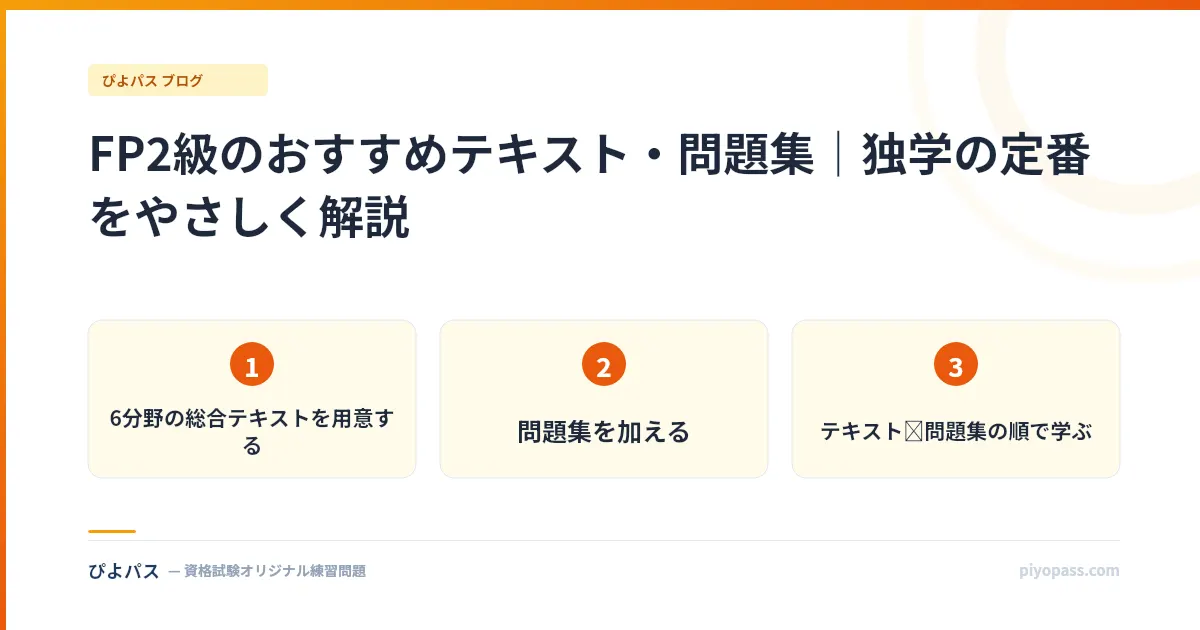 FP2級のおすすめテキスト・問題集｜独学の定番をやさしく解説