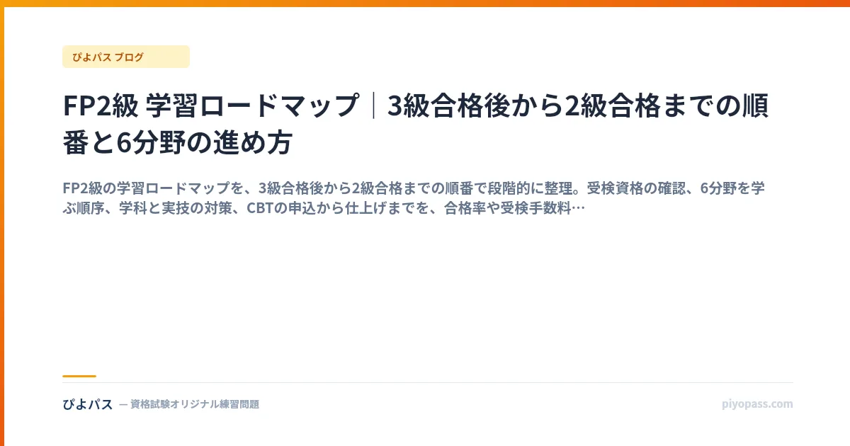 FP2級 学習ロードマップ｜3級合格後から2級合格までの順番と6分野の進め方