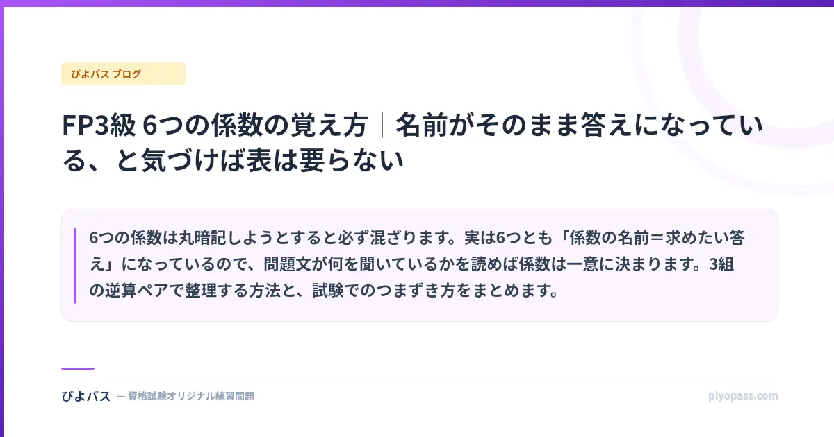 FP3級 6つの係数の覚え方｜名前がそのまま答えになっている、と気づけば表は要らない