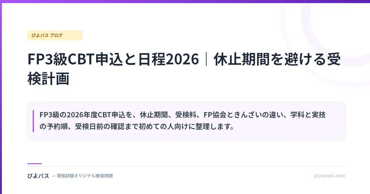 FP3級CBT申込と日程2026|休止期間を避ける受検計画