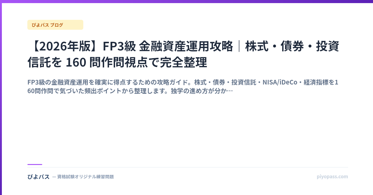 【2026年版】FP3級 金融資産運用攻略｜株式・債券・投資信託を 160 問作問視点で完全整理