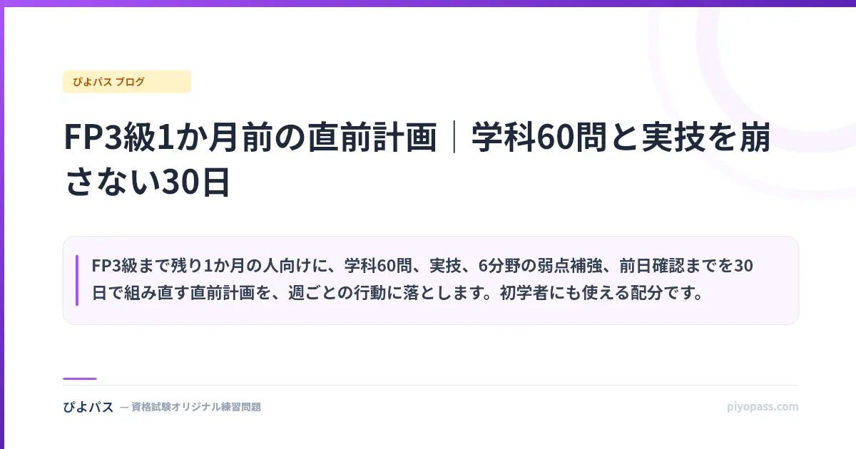 FP3級1か月前の直前計画|学科60問と実技を崩さない30日