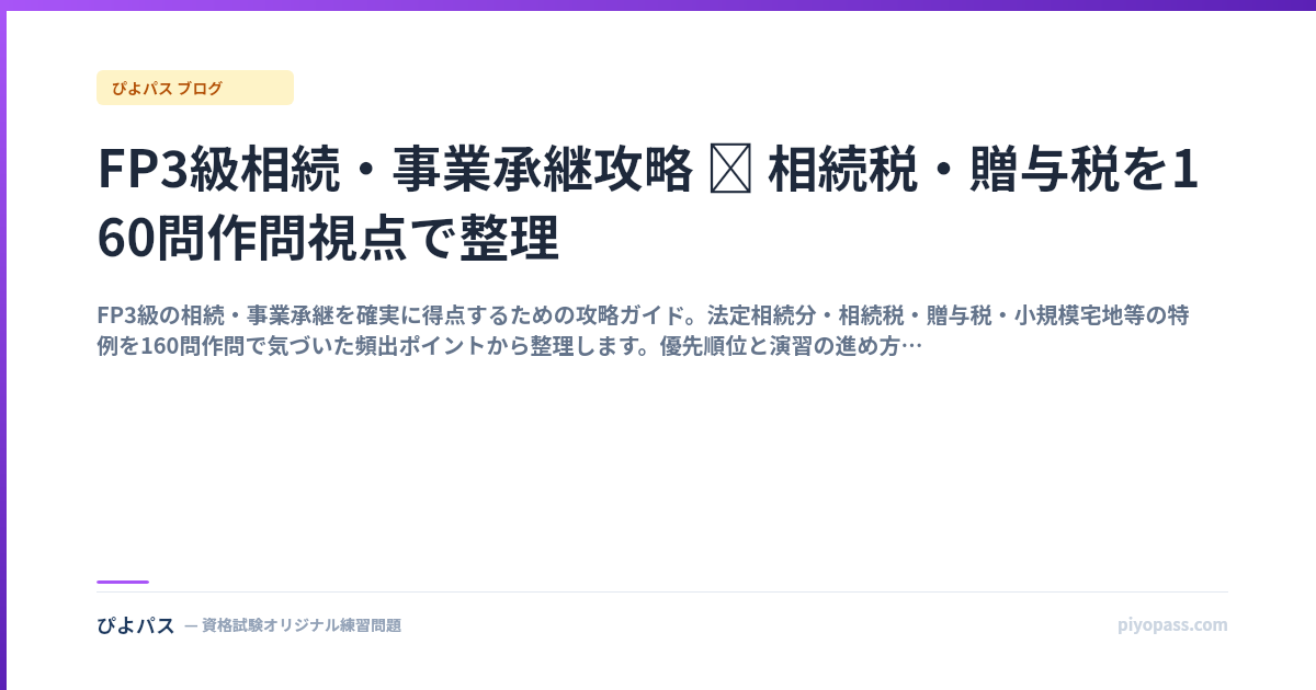 FP3級相続・事業承継攻略 ─ 相続税・贈与税を160問作問視点で整理