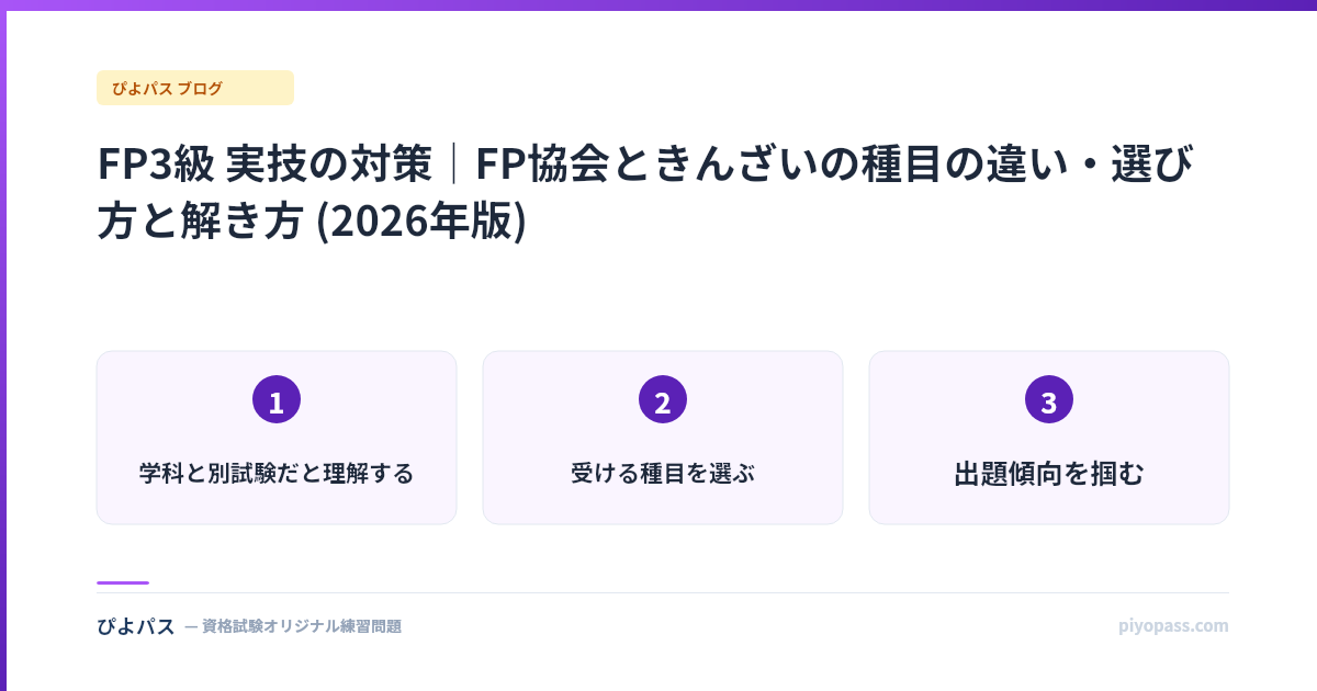 FP3級 実技の対策|FP協会ときんざいの種目の違い・選び方と解き方 (2026年版)