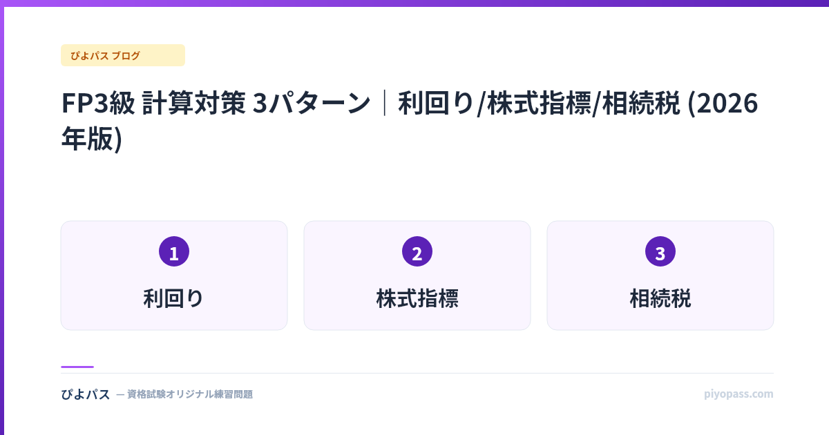 FP3級 計算対策 3パターン｜利回り/株式指標/相続税 (2026年版)