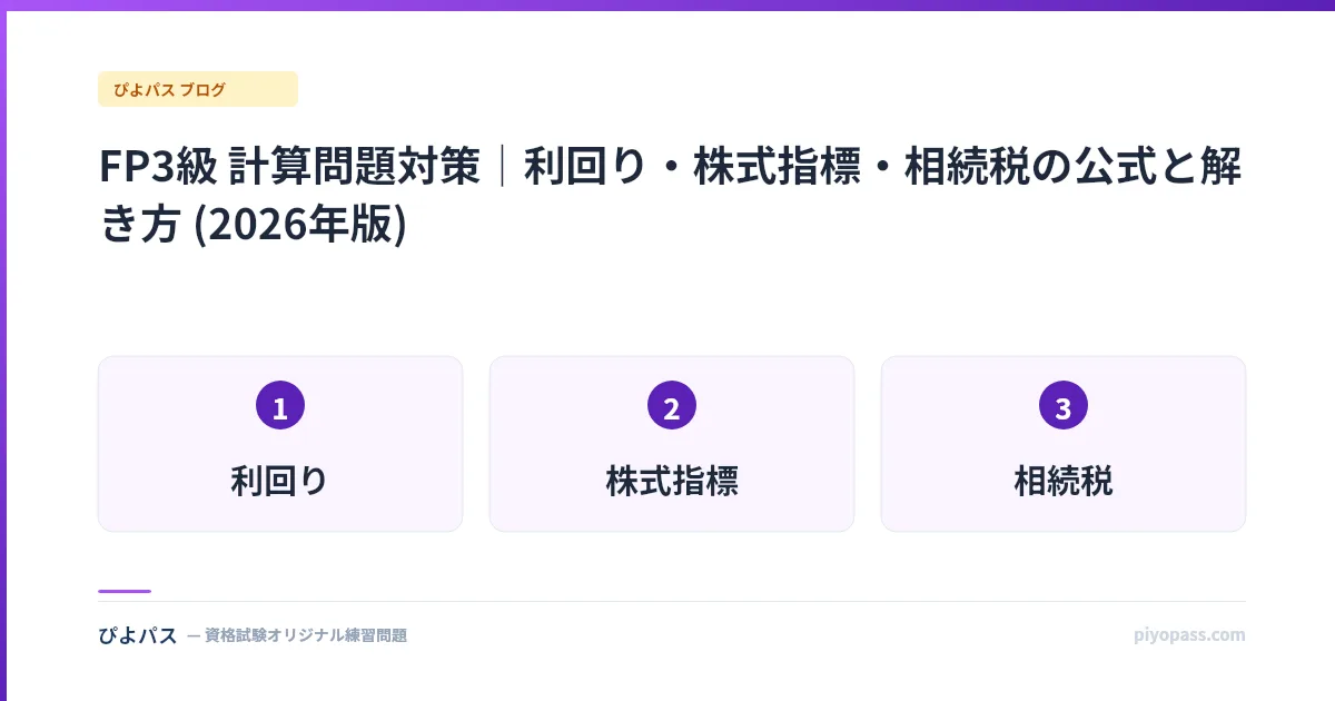 FP3級 計算問題対策|利回り・株式指標・相続税の公式と解き方 (2026年版)