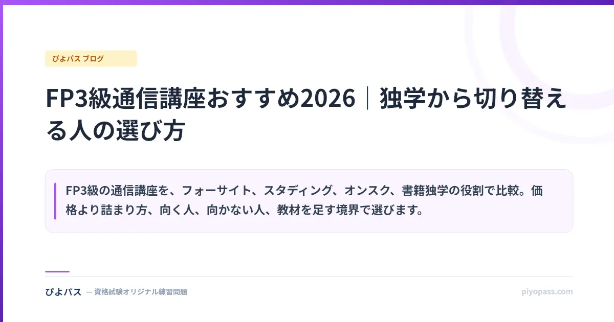 FP3級通信講座おすすめ2026|独学から切り替える人の選び方