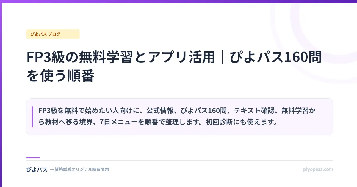 FP3級の無料学習とアプリ活用|ぴよパス160問を使う順番