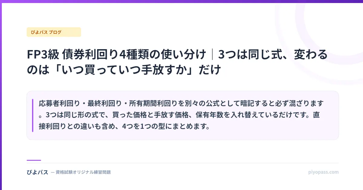 FP3級 債券利回り4種類の使い分け|3つは同じ式、変わるのは「いつ買っていつ手放すか」だけ