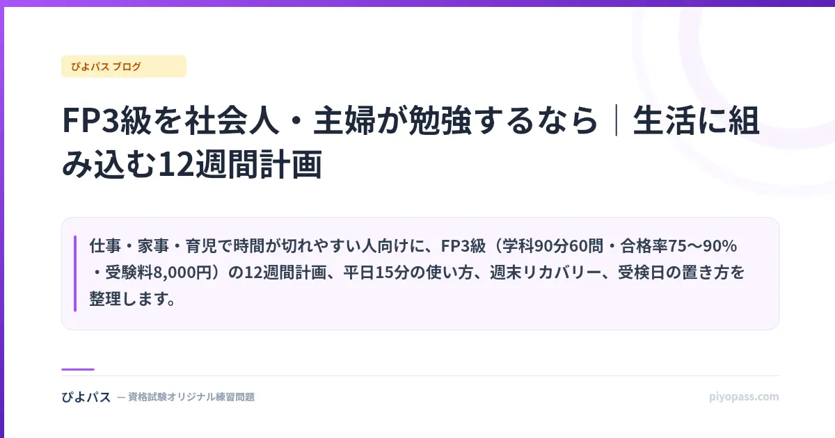 FP3級を社会人・主婦が勉強するなら|生活に組み込む12週間計画