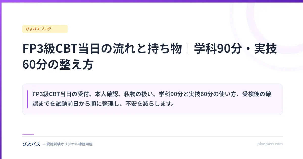 FP3級CBT当日の流れと持ち物|学科90分・実技60分の整え方