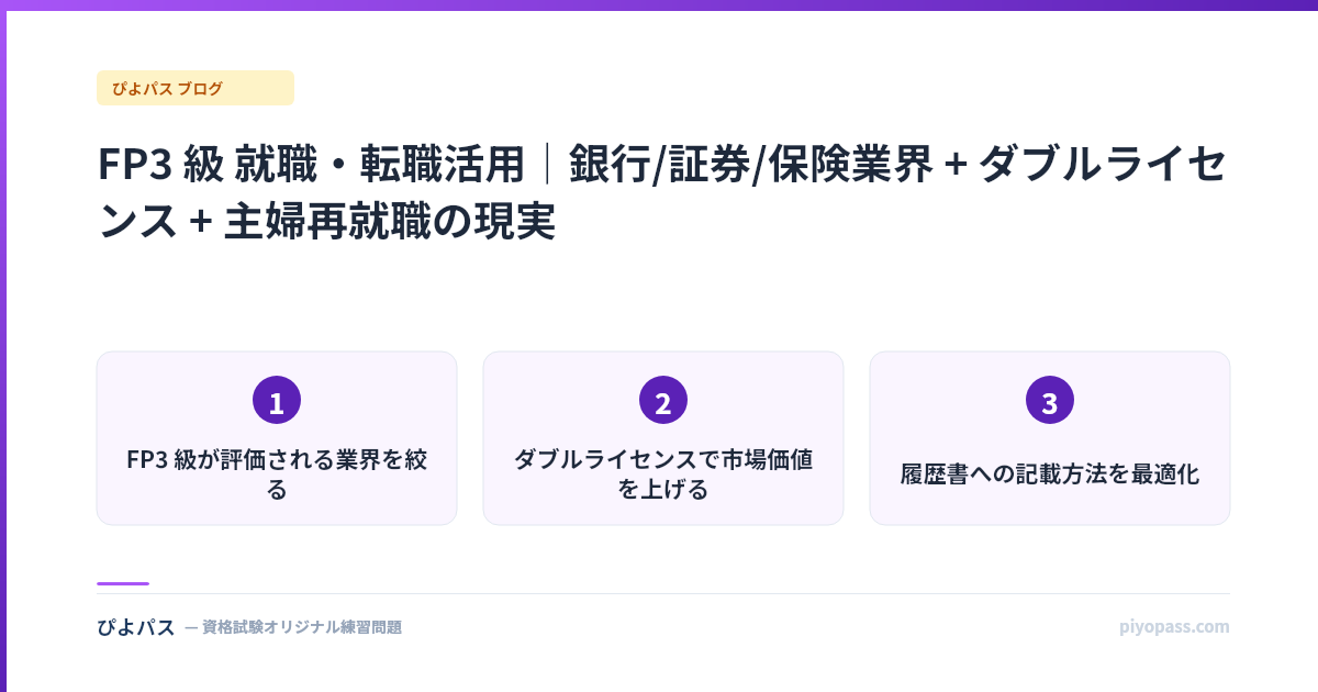 FP3 級 就職・転職活用｜銀行/証券/保険業界 + ダブルライセンス + 主婦再就職の現実
