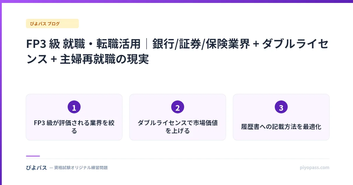 FP3 級 就職・転職活用｜銀行/証券/保険業界 + ダブルライセンス + 主婦再就職の現実