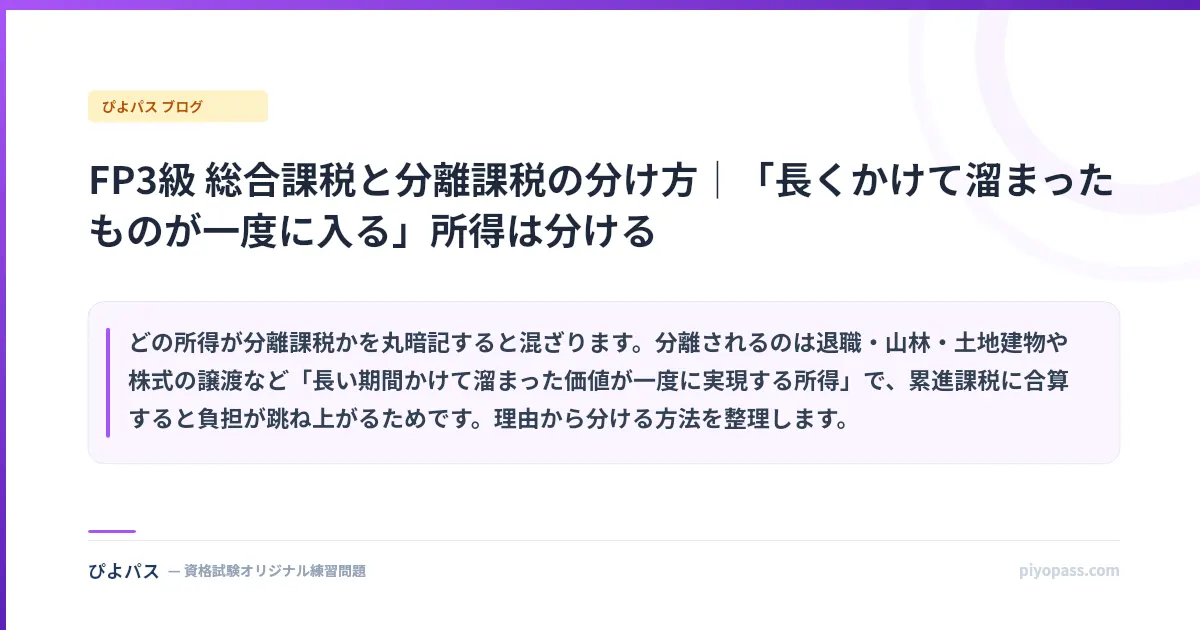 FP3級 総合課税と分離課税の分け方|「長くかけて溜まったものが一度に入る」所得は分ける