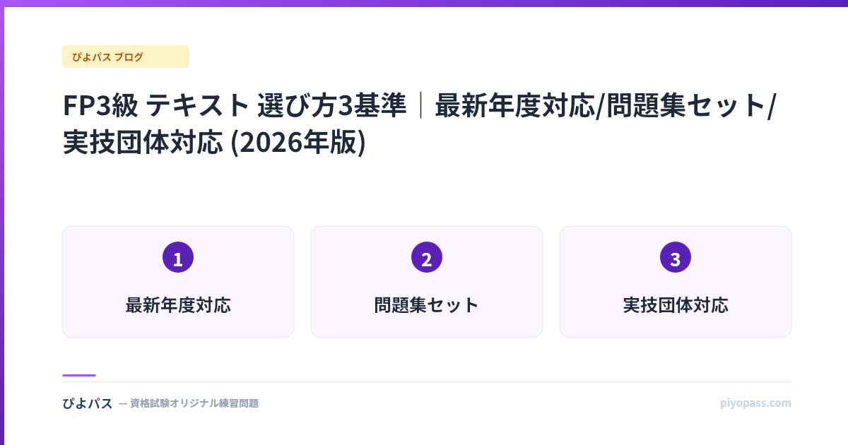 FP3級 テキスト 選び方3基準｜最新年度対応/問題集セット/実技団体対応 (2026年版)