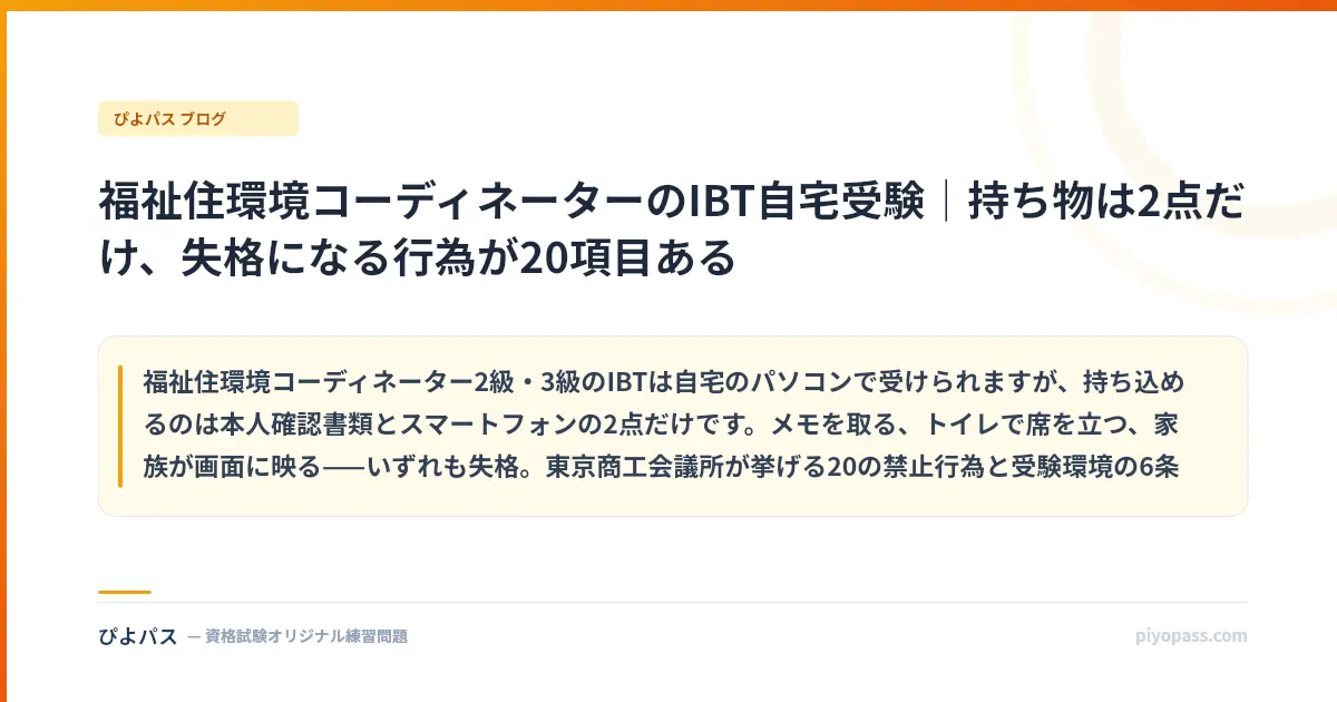 福祉住環境コーディネーターのIBT自宅受験|持ち物は2点だけ、失格になる行為が20項目ある