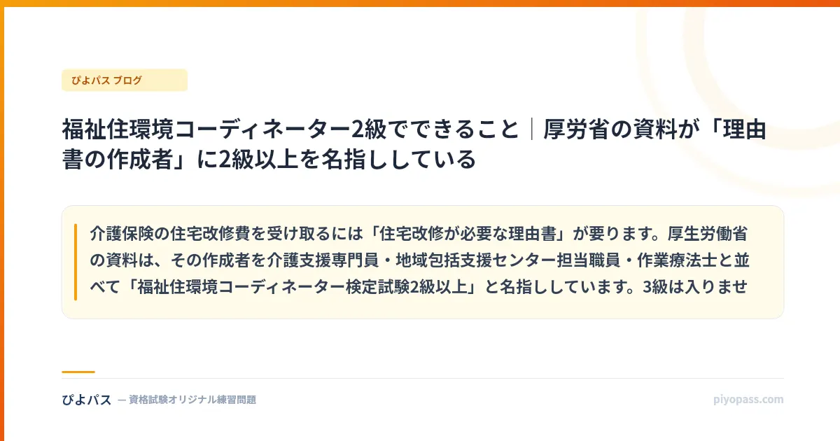 福祉住環境コーディネーター2級でできること|厚労省の資料が「理由書の作成者」に2級以上を名指ししている
