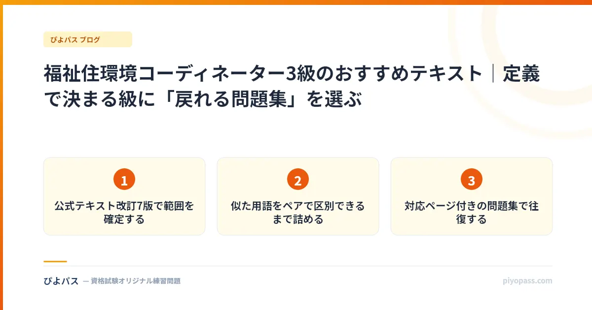 福祉住環境コーディネーター3級のおすすめテキスト|定義で決まる級に「戻れる問題集」を選ぶ