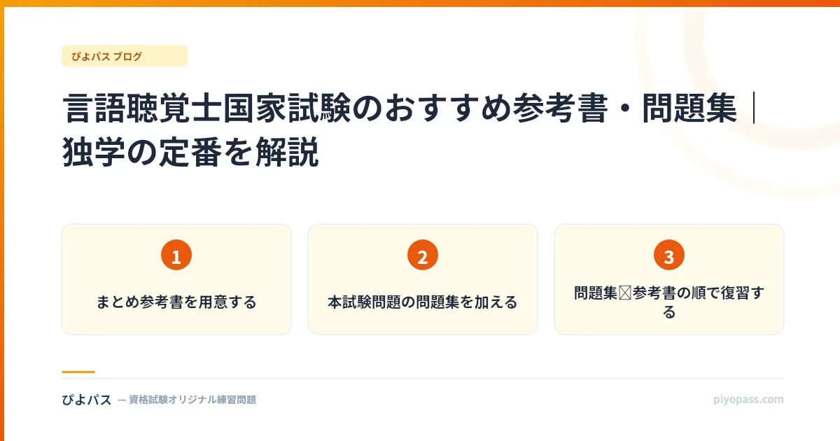 言語聴覚士国家試験のおすすめ参考書・問題集｜独学の定番を解説